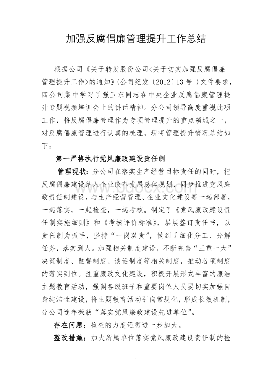 分公司加强反腐倡廉管理提升工作总结1.doc