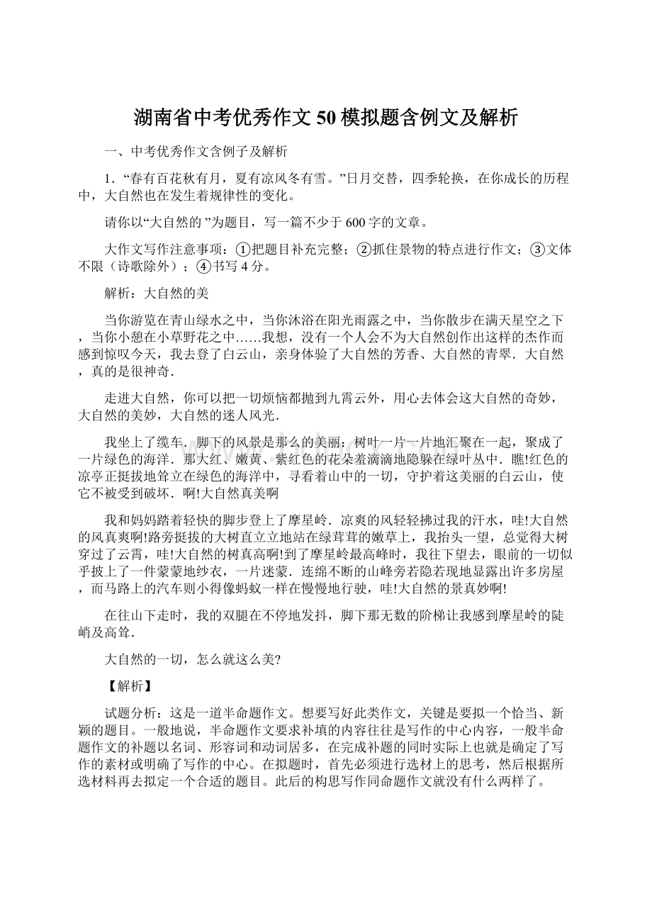 湖南省中考优秀作文50模拟题含例文及解析.docx_第1页