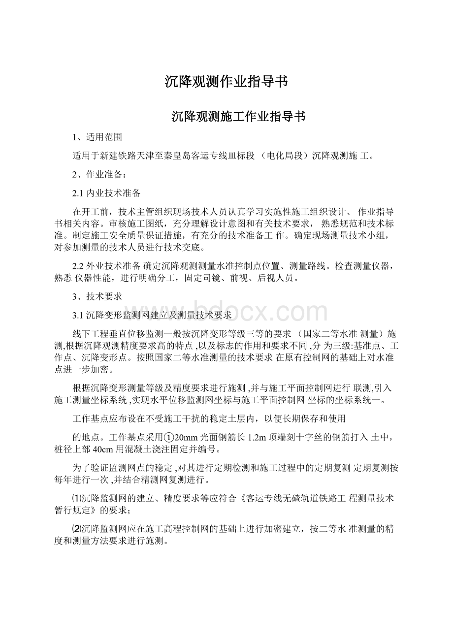 沉降观测作业指导书Word格式文档下载.docx