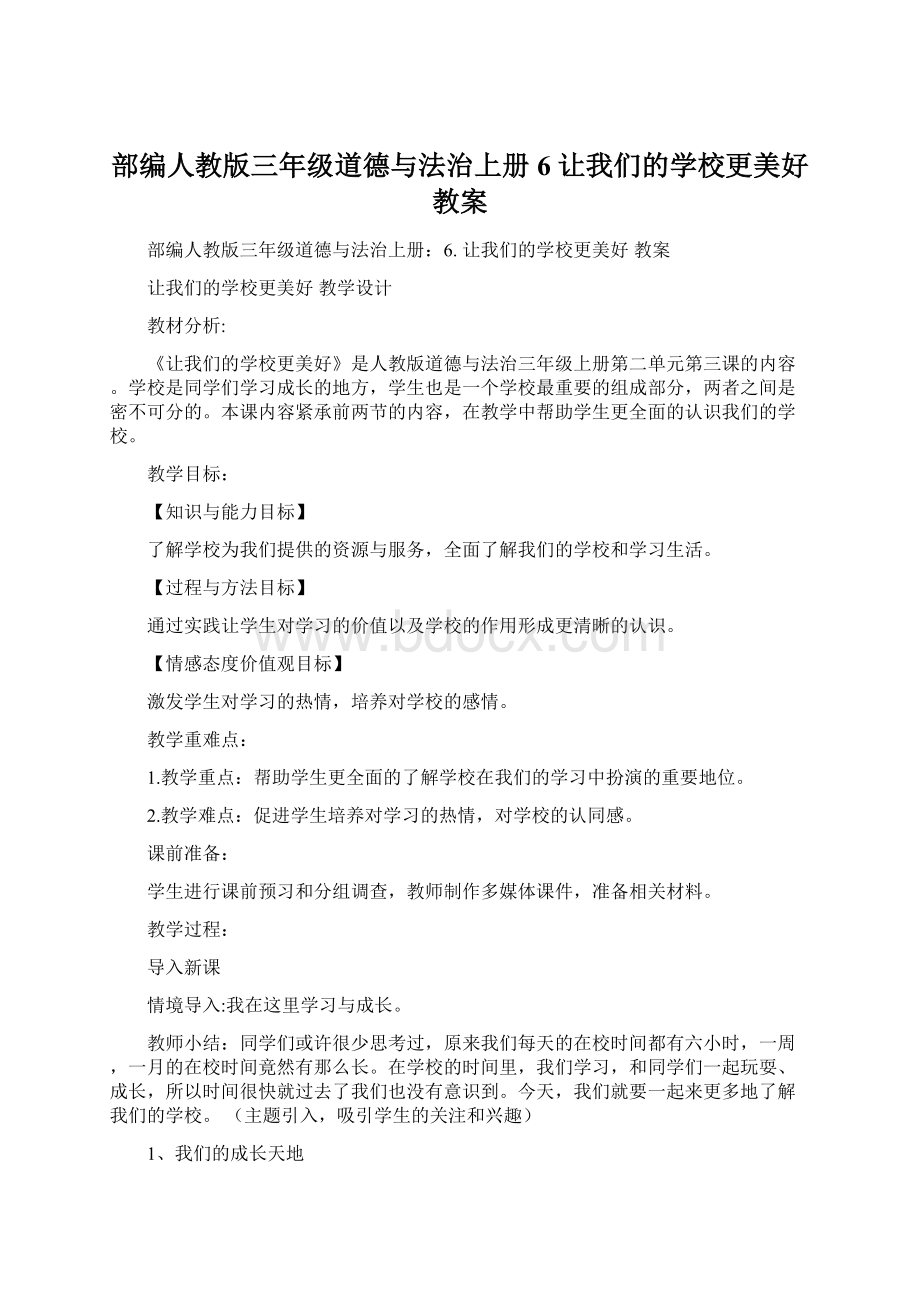 部编人教版三年级道德与法治上册6 让我们的学校更美好 教案Word格式.docx_第1页