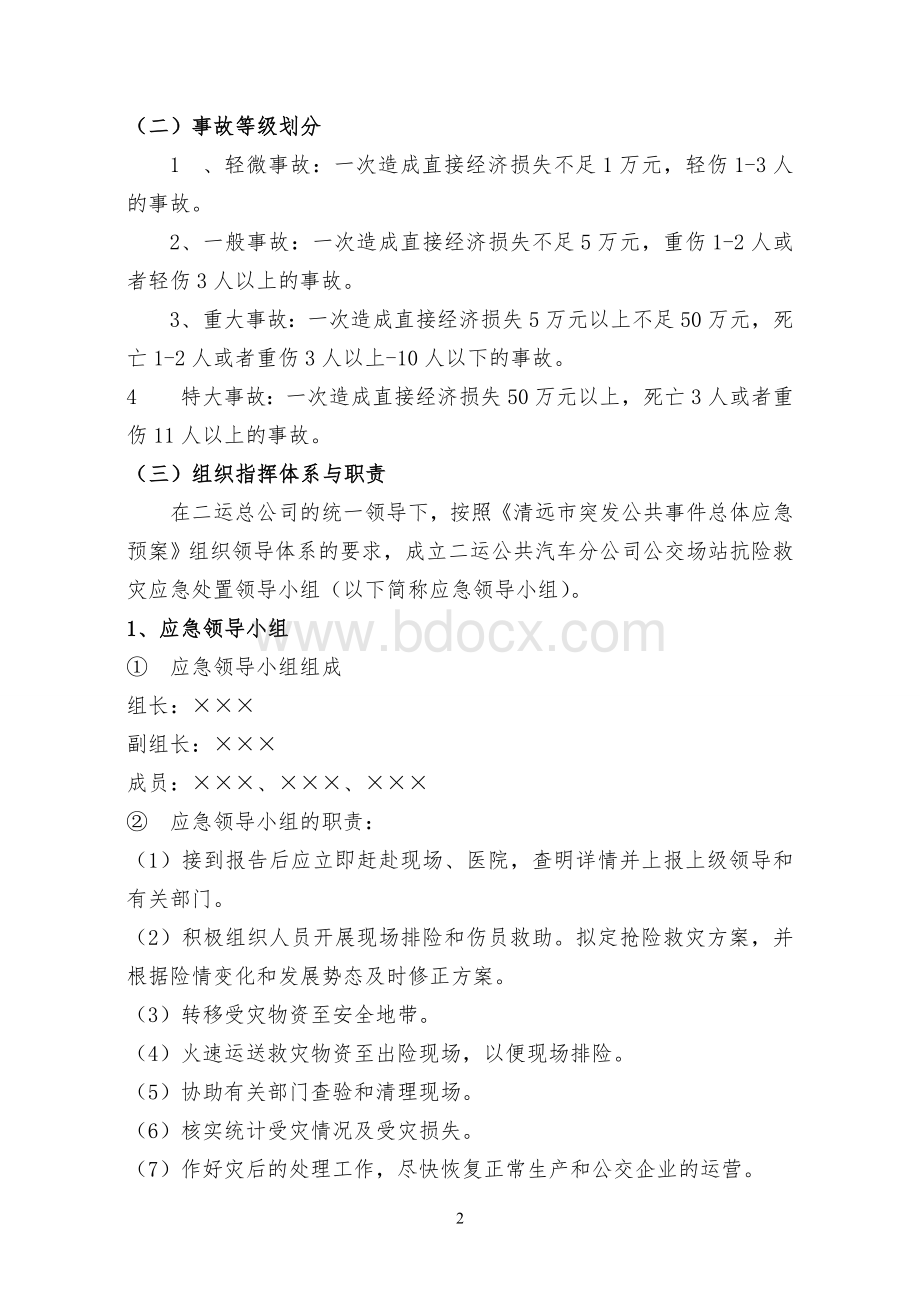 公交场站应急预案Word格式文档下载.doc_第2页