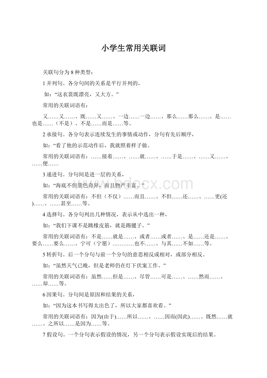 小学生常用关联词Word格式.docx_第1页