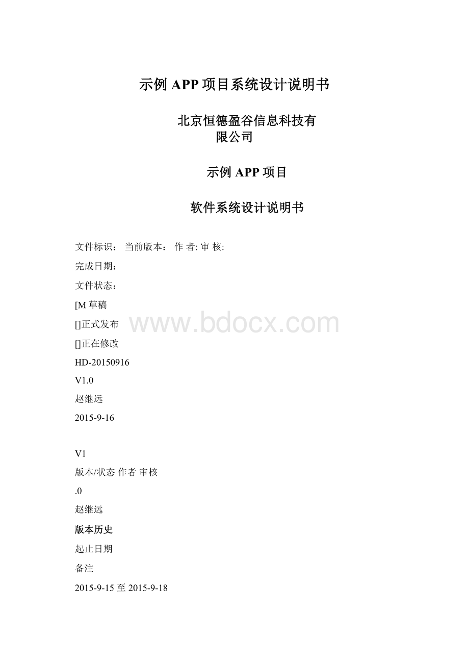 示例APP项目系统设计说明书Word下载.docx