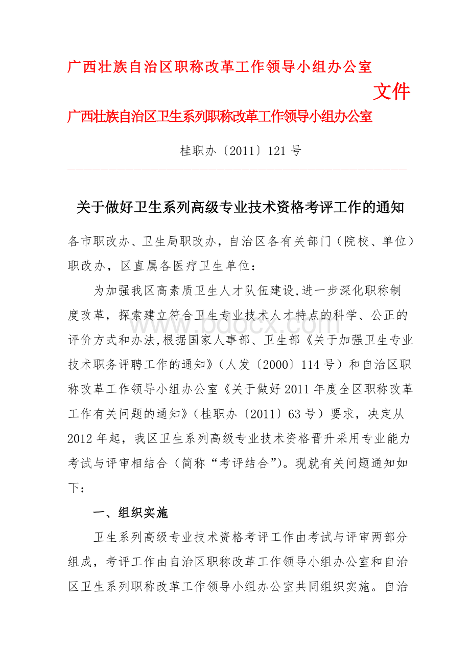 191-广西壮族自治区职称改革工作领导小组办公室_精品文档.doc