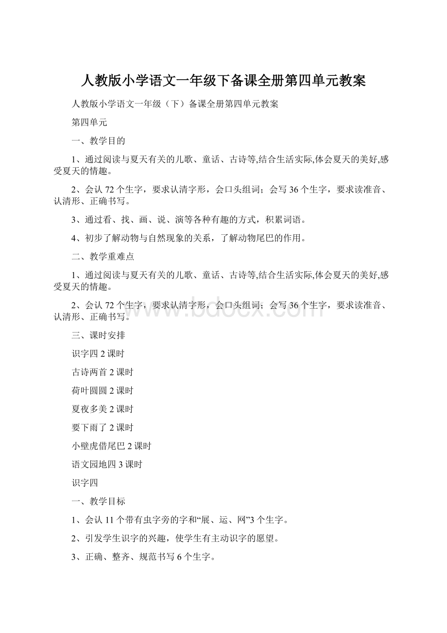 人教版小学语文一年级下备课全册第四单元教案.docx