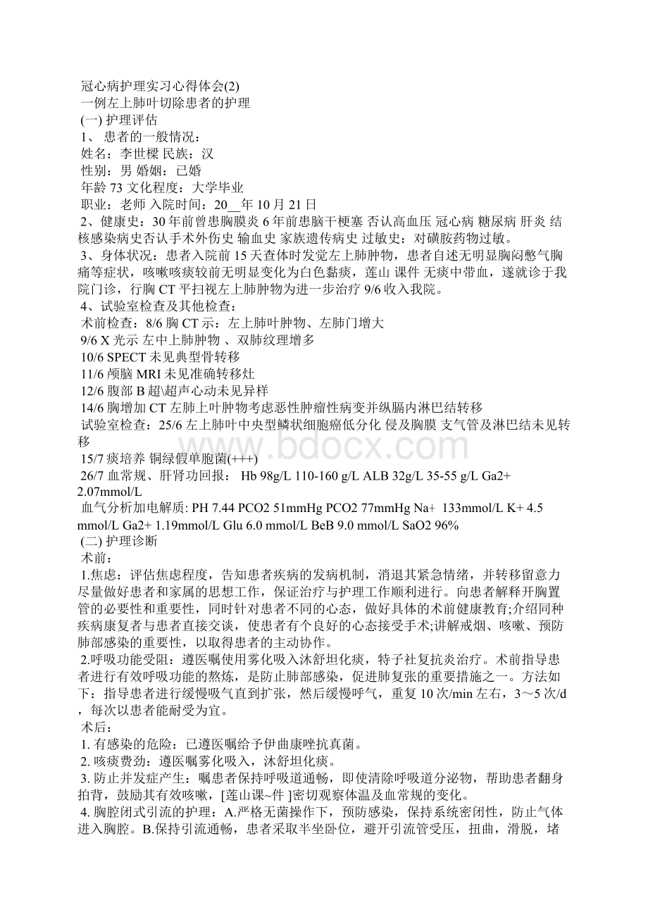 冠心病护理实习心得体会Word格式.docx_第3页