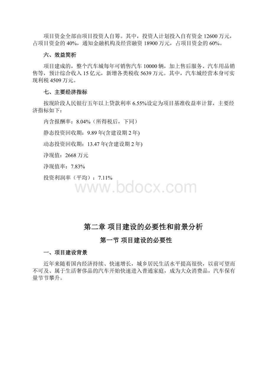 完整版市汽车城项目策划书完整.docx_第2页