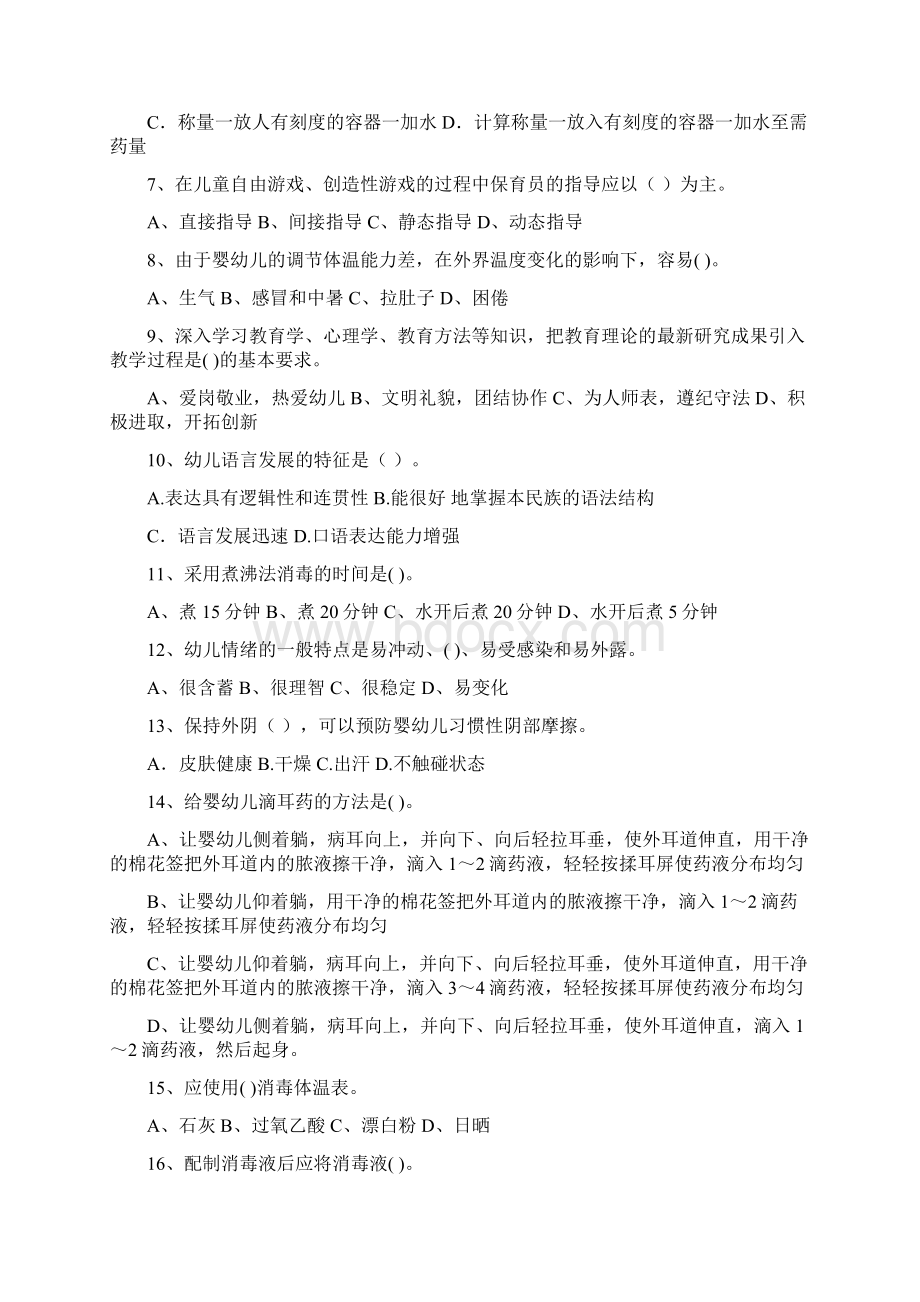 版幼儿园保育员职业技能考试试题II卷 含答案Word文档格式.docx_第2页