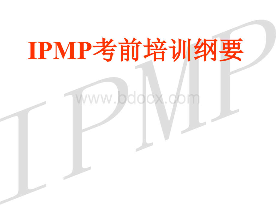 IPMP国际项目管理专业资质认证-培训讲义_精品文档.ppt