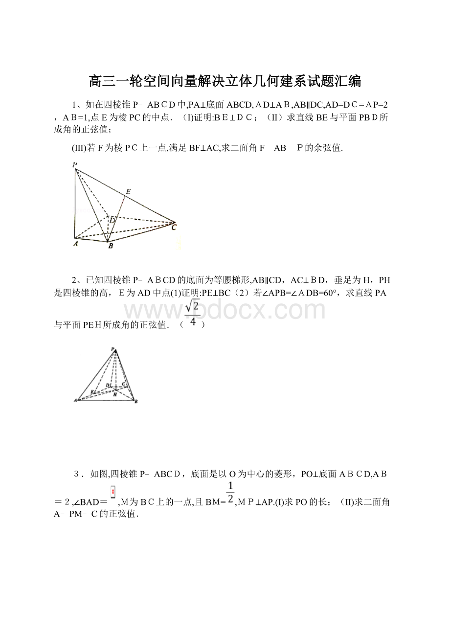 高三一轮空间向量解决立体几何建系试题汇编文档格式.docx_第1页