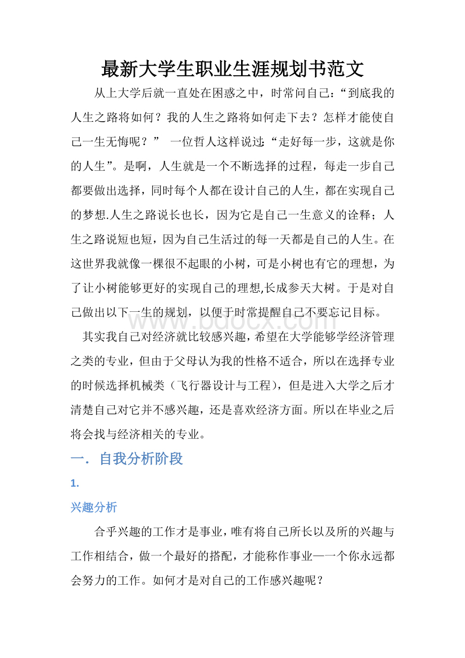 最新大学生职业生涯规划书范文Word文档下载推荐.docx_第1页