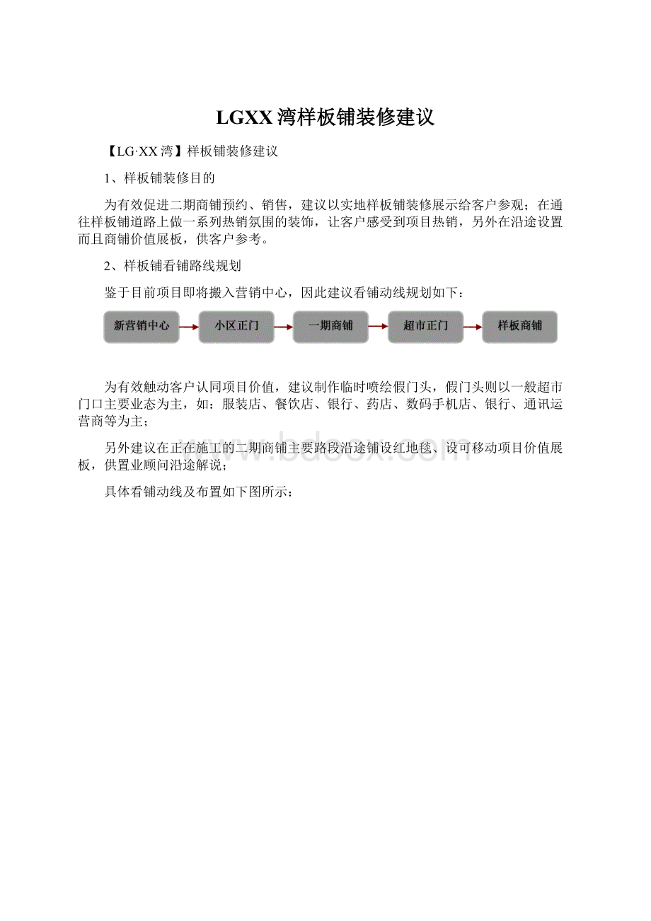 LGXX湾样板铺装修建议Word文档下载推荐.docx_第1页