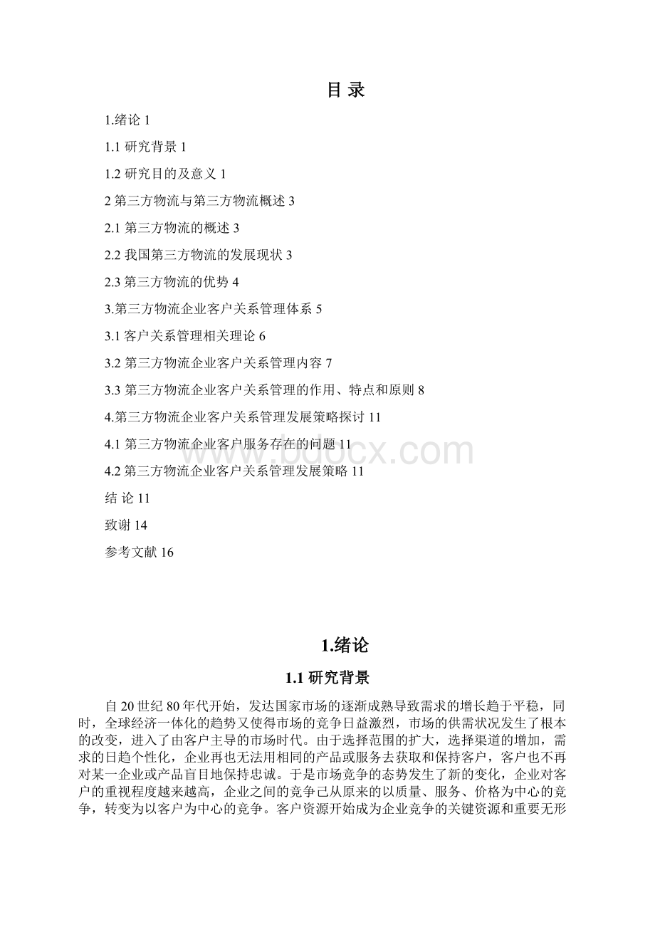 第三方物流企业的客户服务策略分析毕业论文.docx_第2页