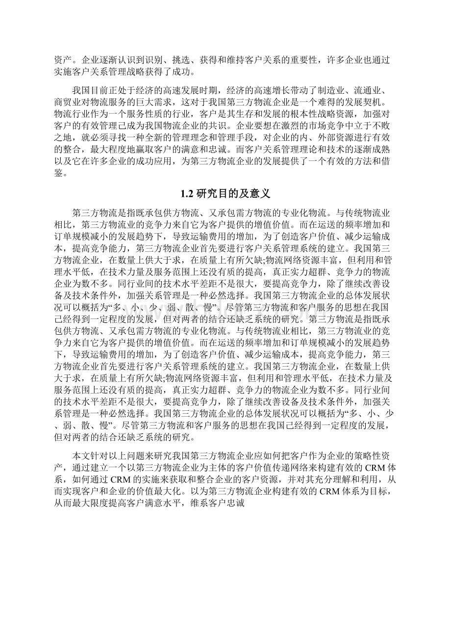 第三方物流企业的客户服务策略分析毕业论文.docx_第3页