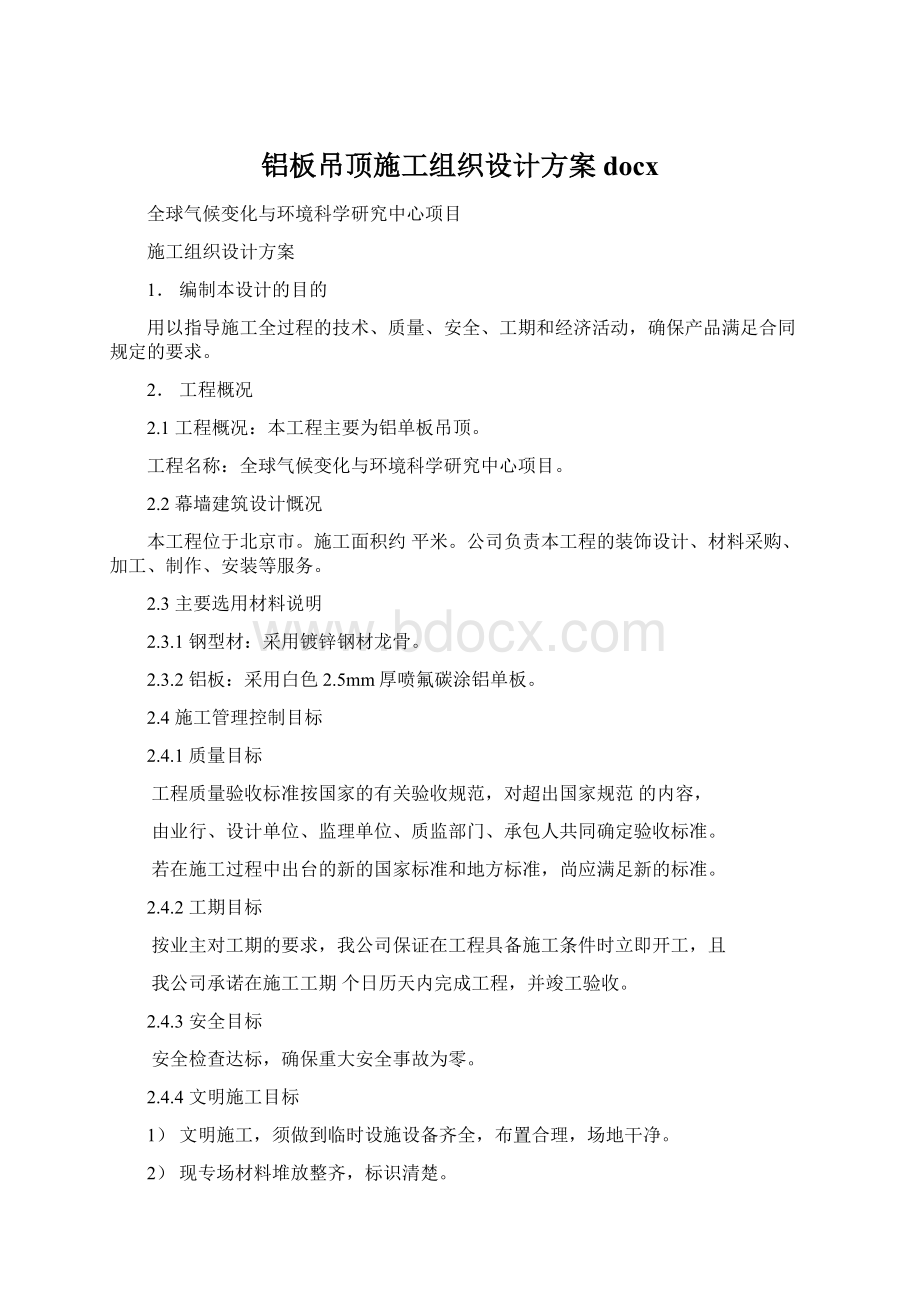 铝板吊顶施工组织设计方案docx文档格式.docx_第1页