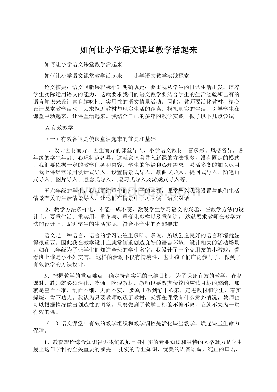 如何让小学语文课堂教学活起来Word下载.docx_第1页