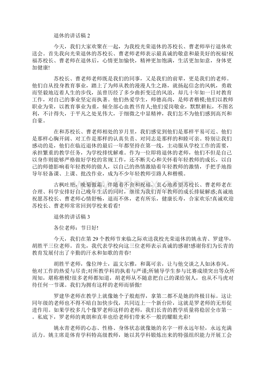 退休的讲话发言稿Word文件下载.docx_第2页