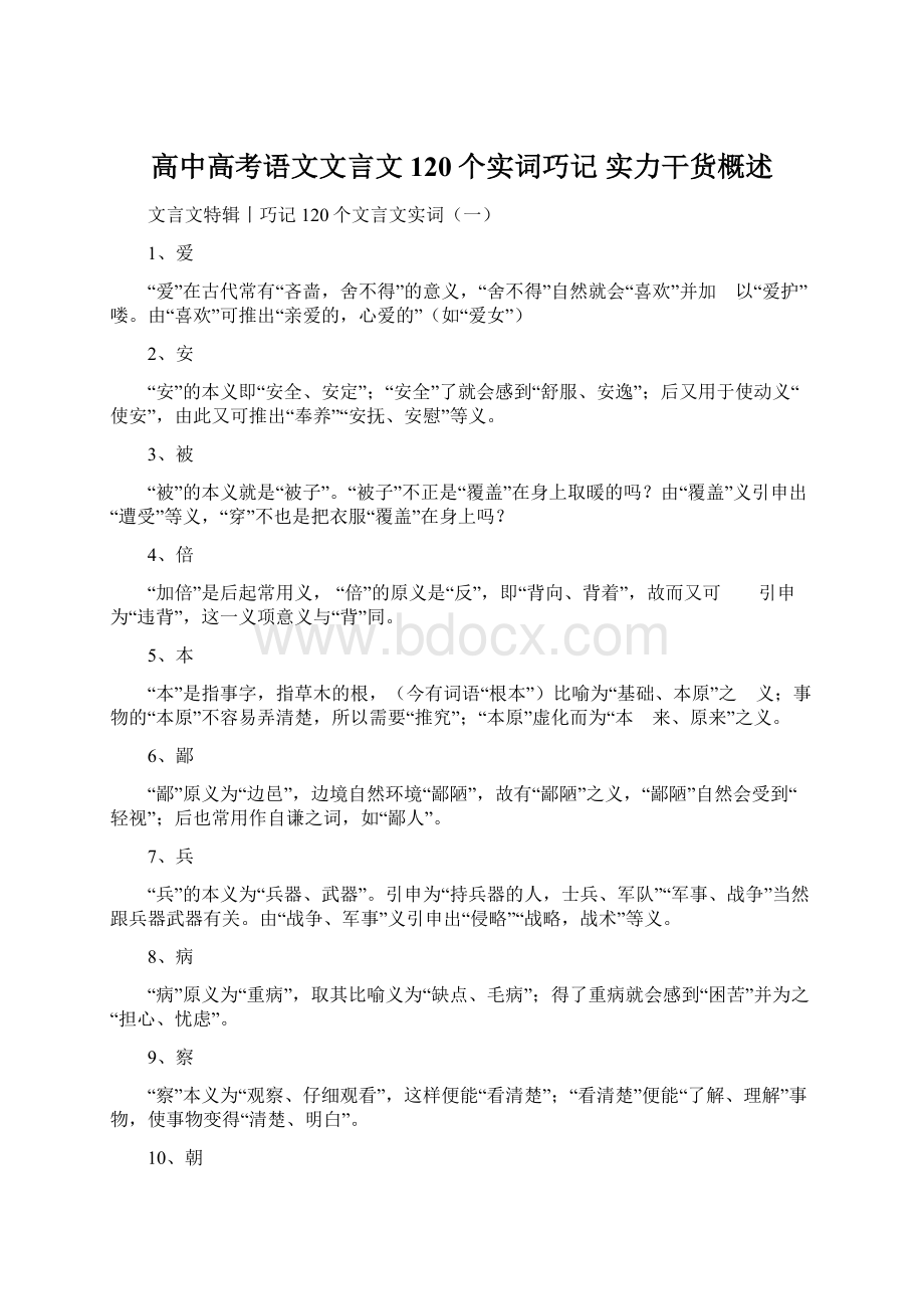 高中高考语文文言文120个实词巧记 实力干货概述Word格式.docx