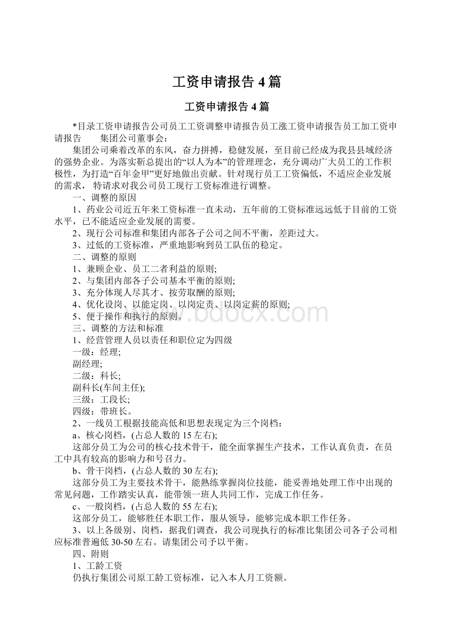 工资申请报告4篇.docx_第1页