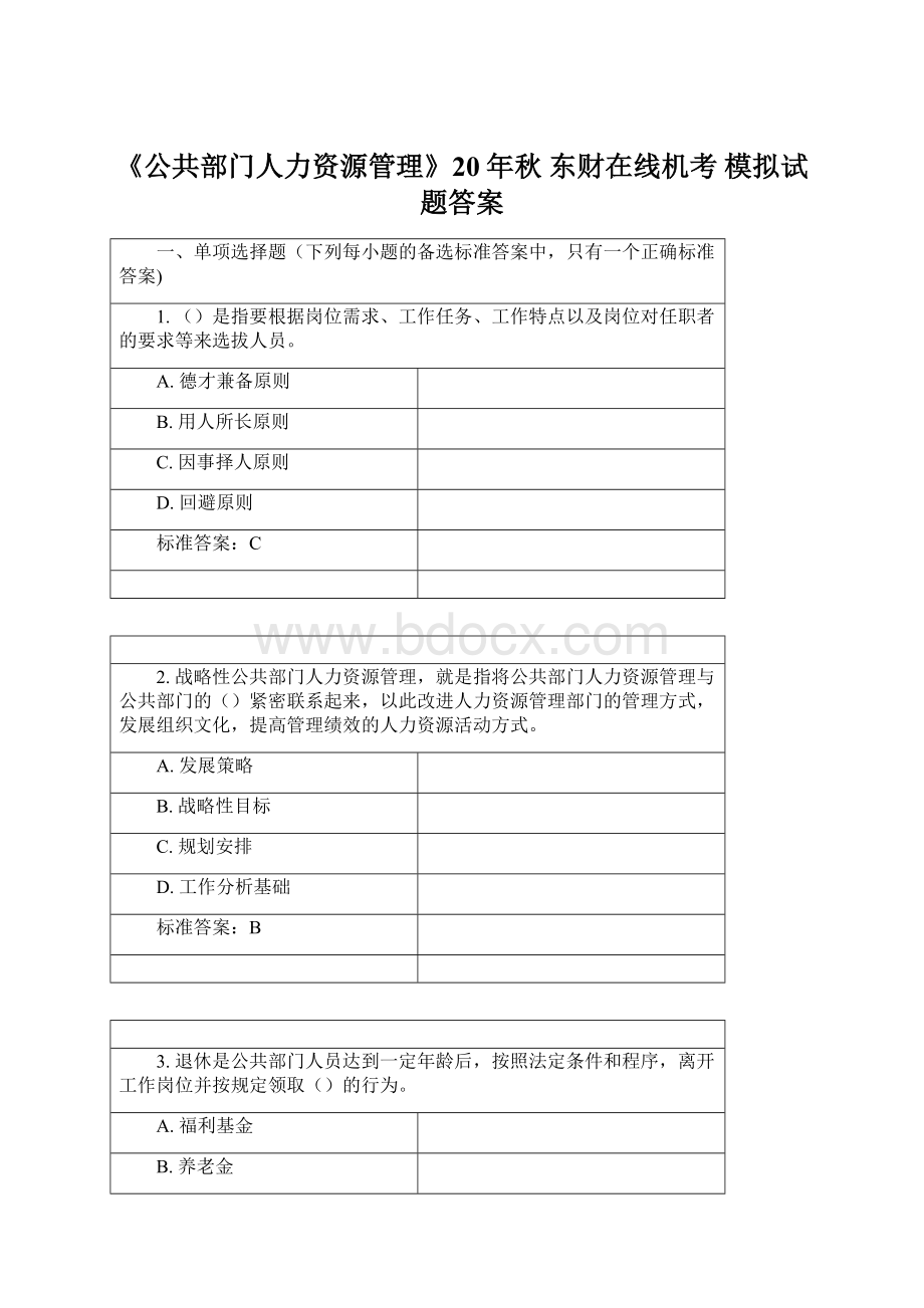 《公共部门人力资源管理》20年秋 东财在线机考 模拟试题答案.docx_第1页