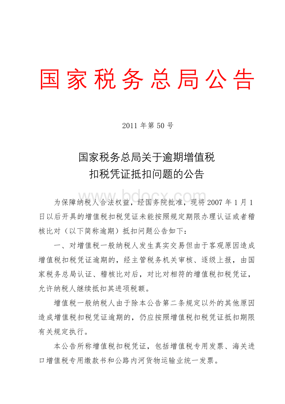 国家税务总局关于增值税扣税凭证逾期处理问题的公告_精品文档.doc