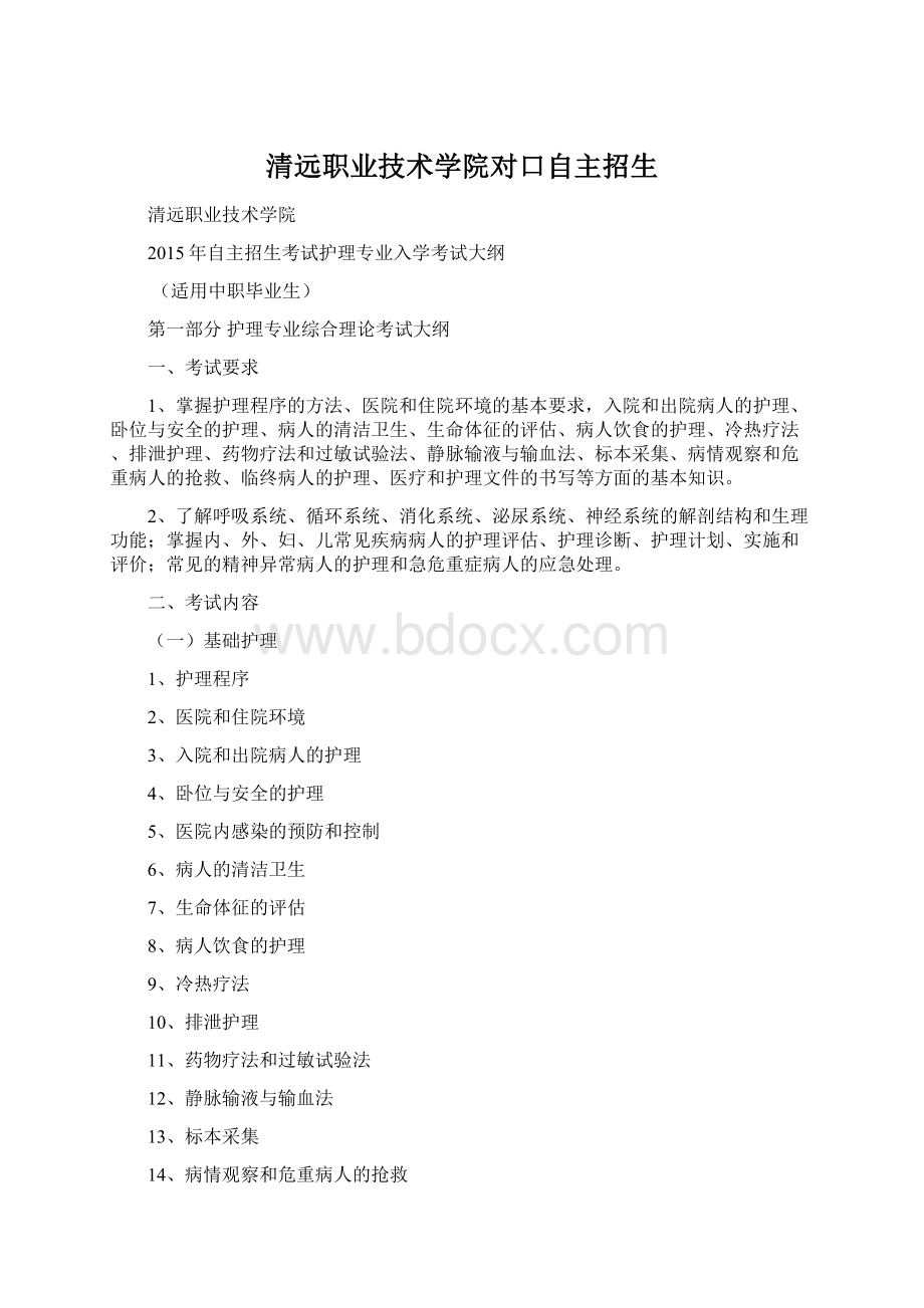 清远职业技术学院对口自主招生文档格式.docx_第1页