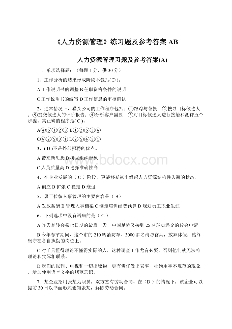 《人力资源管理》练习题及参考答案ABWord格式.docx