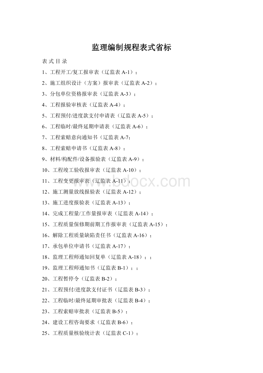 监理编制规程表式省标Word文档下载推荐.docx