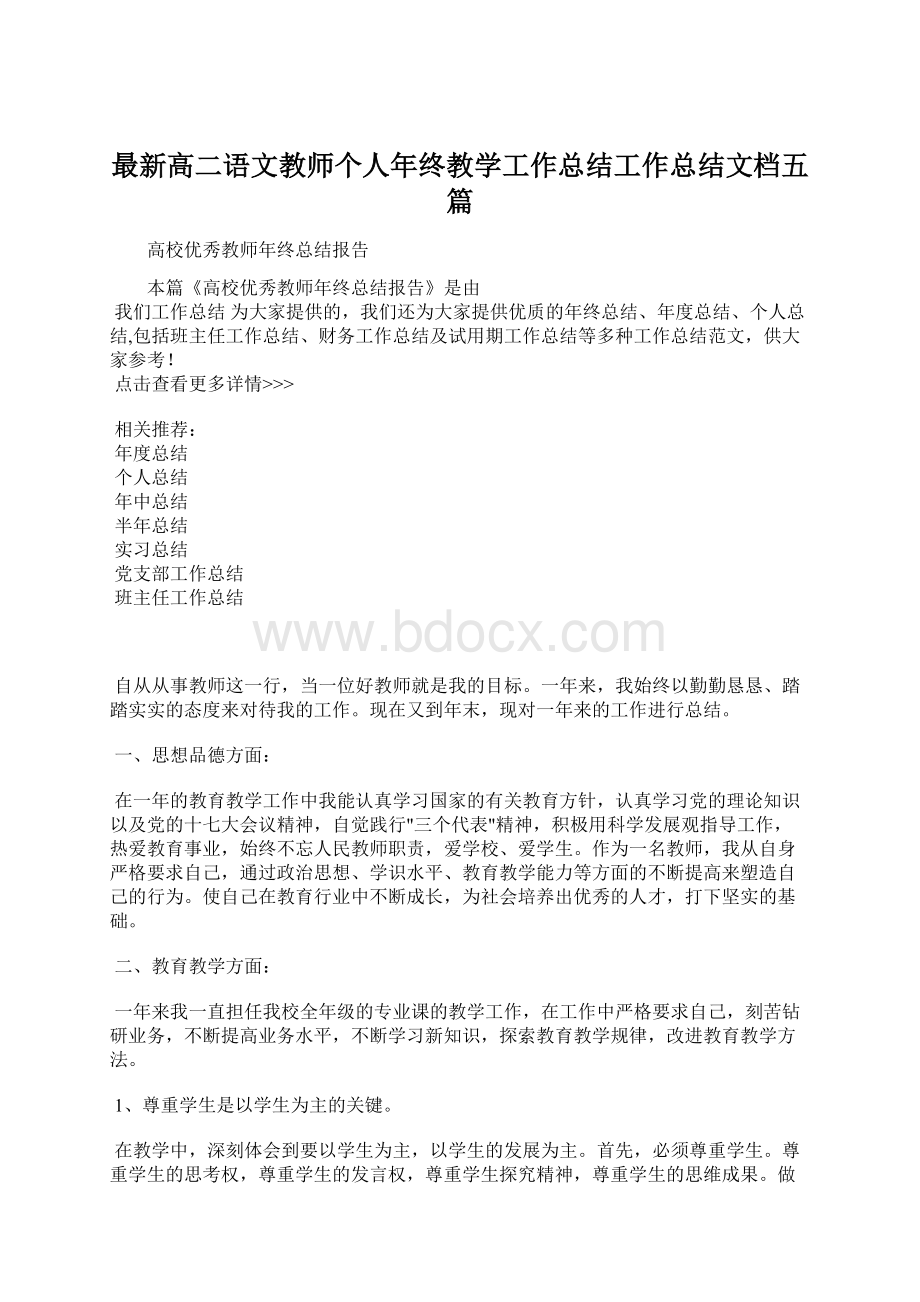 最新高二语文教师个人年终教学工作总结工作总结文档五篇Word格式文档下载.docx