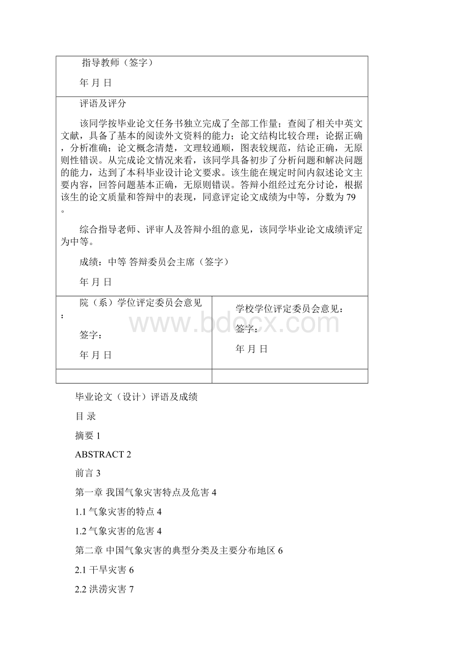 近20年中国重大气象灾害及减灾对策研究本科毕业设计论文.docx_第2页