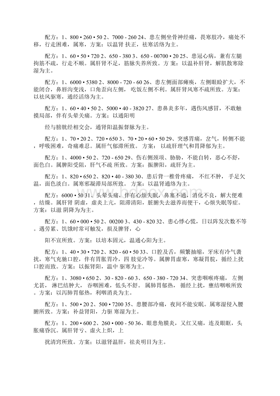 常见疾病八卦象数疗法配方Word格式.docx_第3页