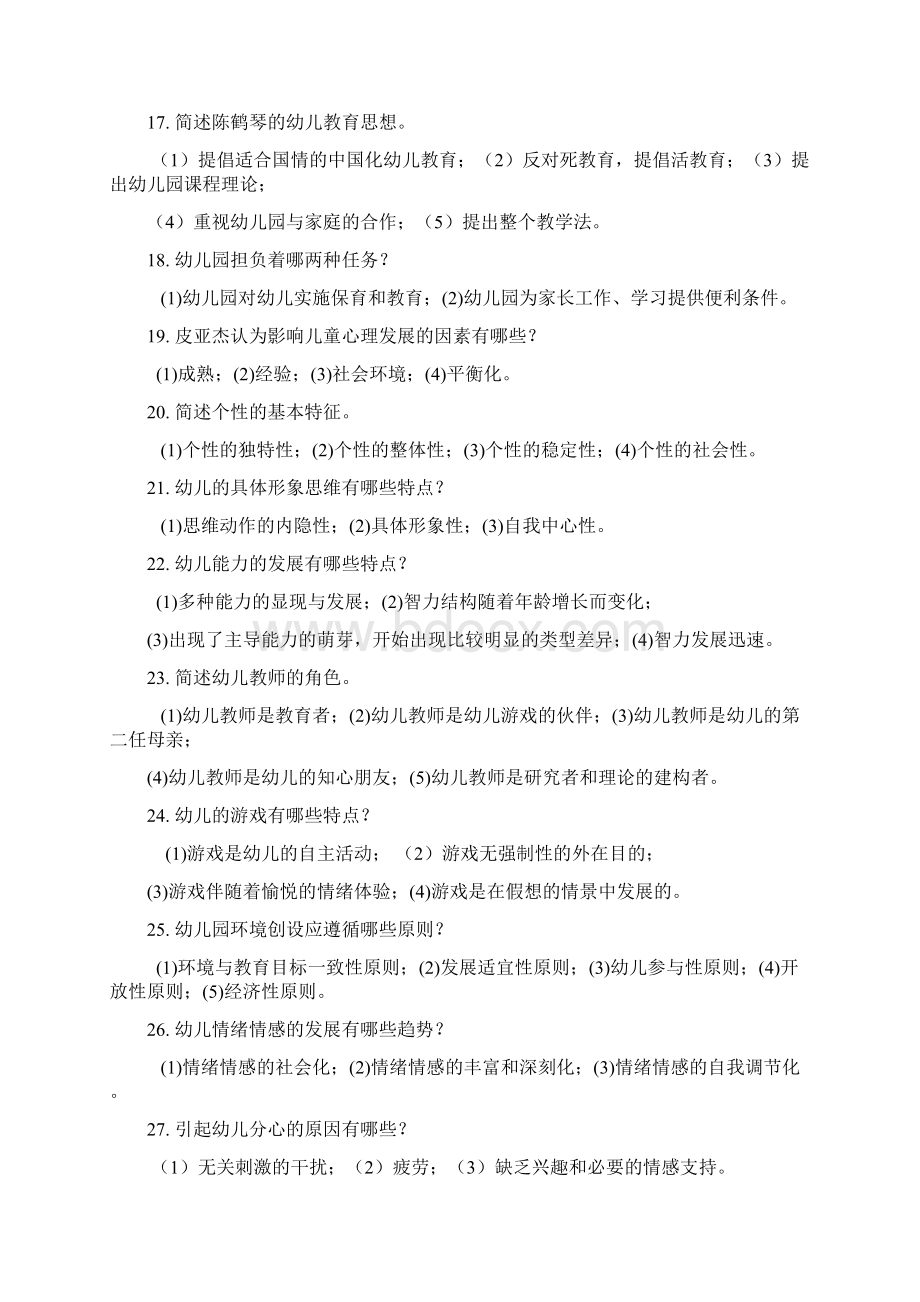 幼儿教师招聘考试解答题+论述题+案例分析题Word格式文档下载.docx_第3页