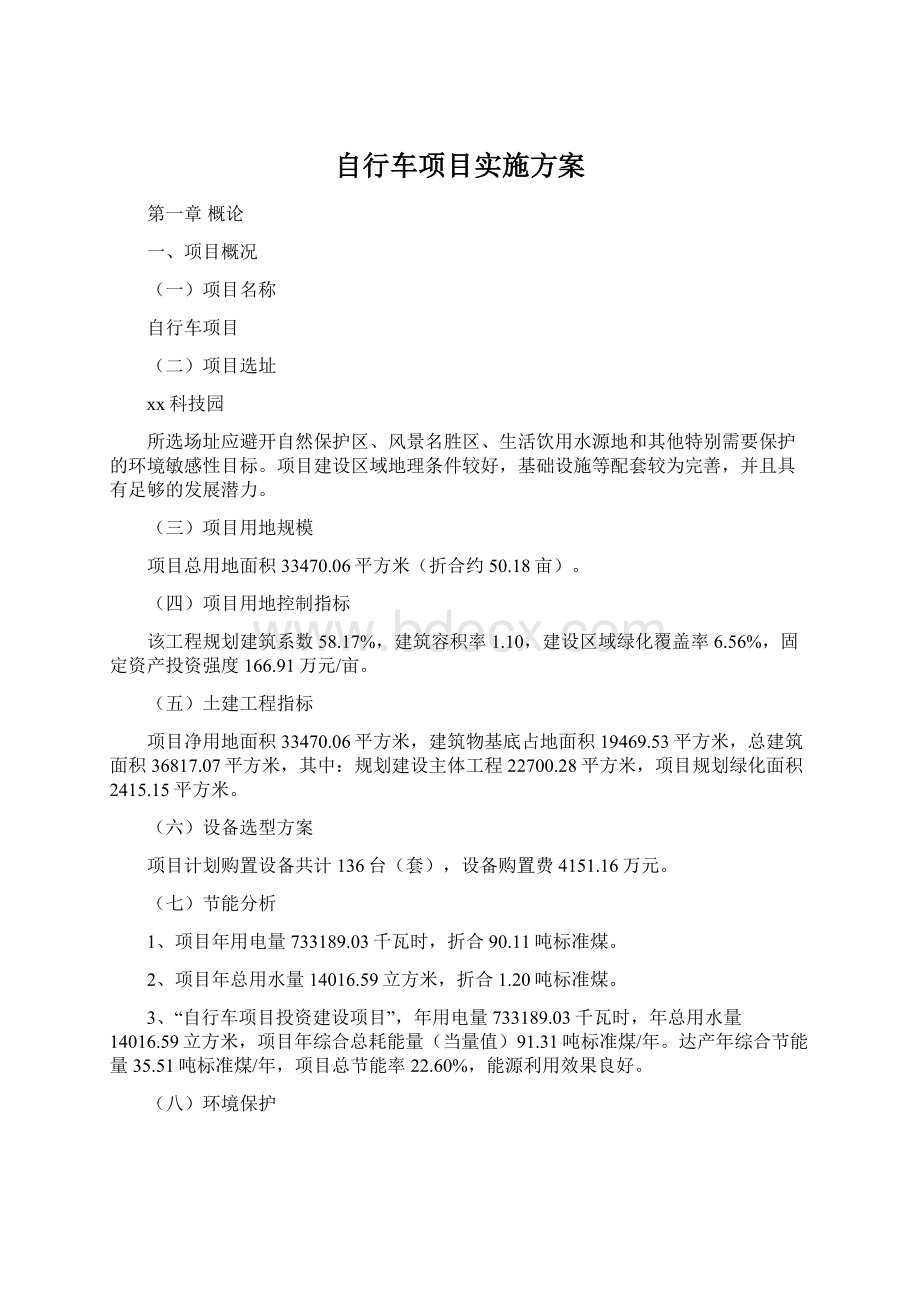 自行车项目实施方案Word格式文档下载.docx_第1页