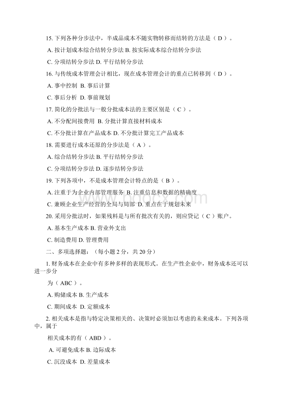 成本管理会计期末复习Word格式文档下载.docx_第3页