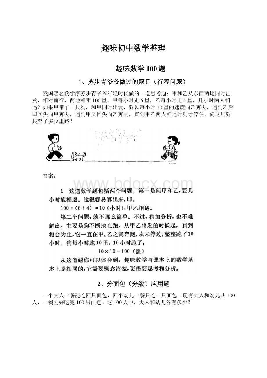 趣味初中数学整理文档格式.docx_第1页