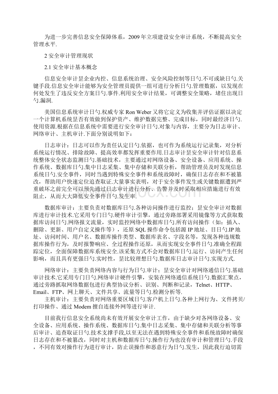 XX银行安全审计综合管理平台项目建设方案.docx_第2页