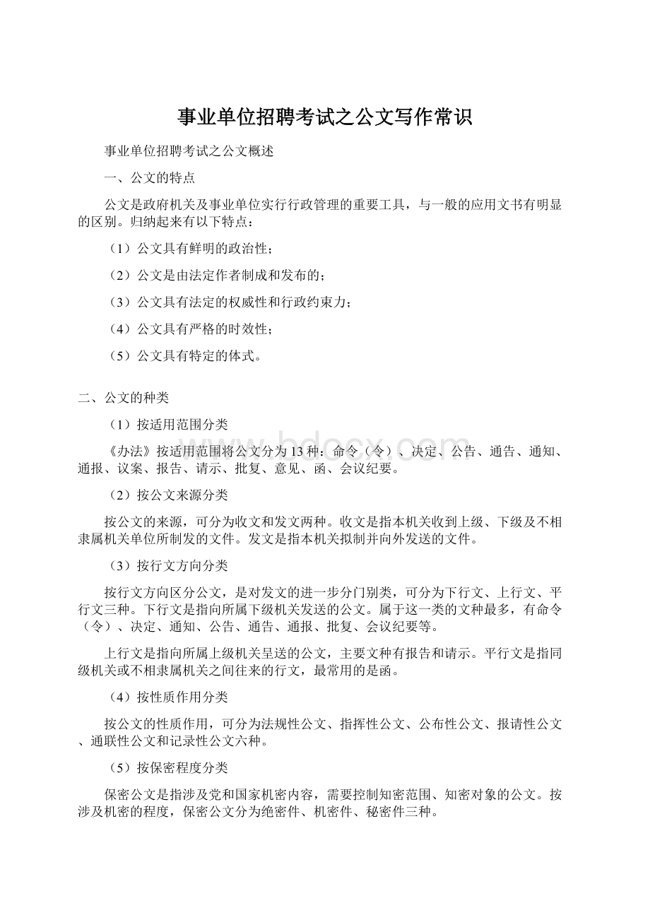 事业单位招聘考试之公文写作常识Word格式文档下载.docx