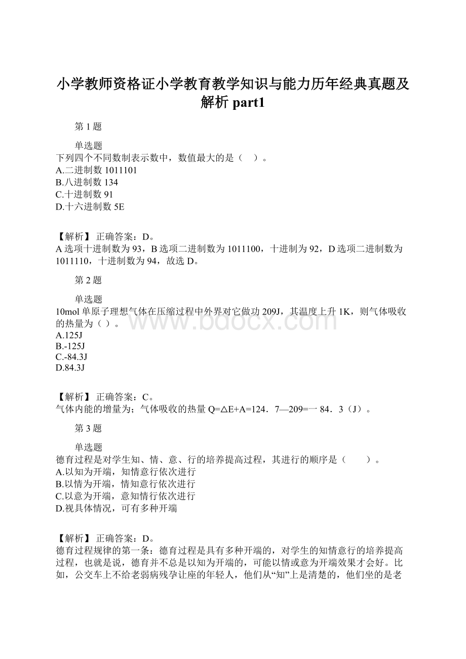 小学教师资格证小学教育教学知识与能力历年经典真题及解析part1Word文件下载.docx_第1页