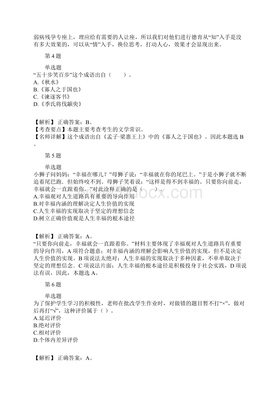 小学教师资格证小学教育教学知识与能力历年经典真题及解析part1.docx_第2页