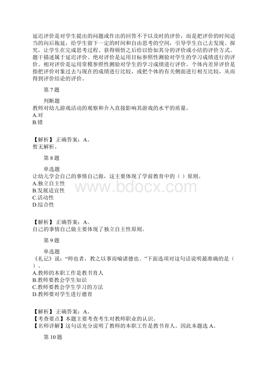 小学教师资格证小学教育教学知识与能力历年经典真题及解析part1Word文件下载.docx_第3页