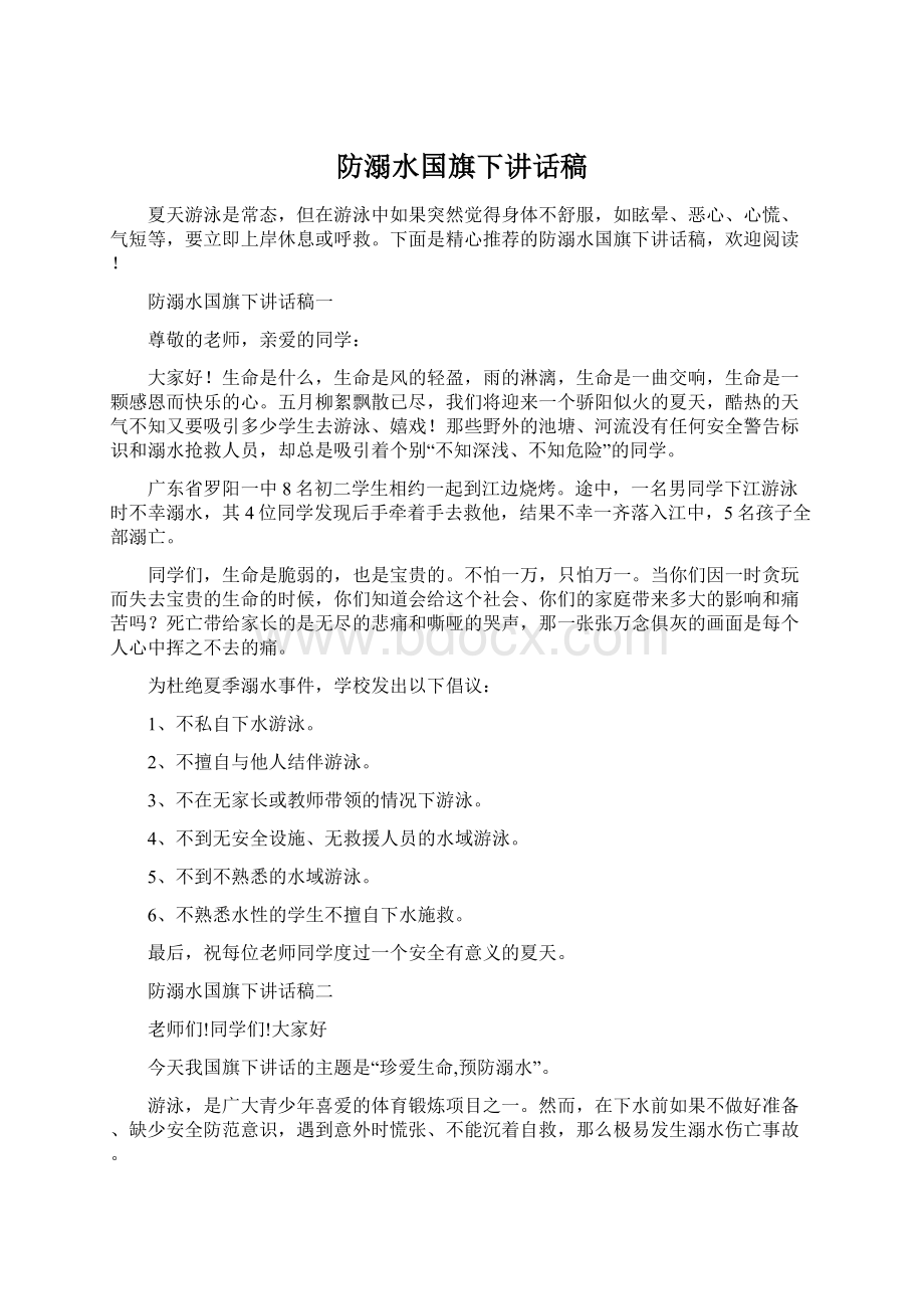 防溺水国旗下讲话稿.docx_第1页