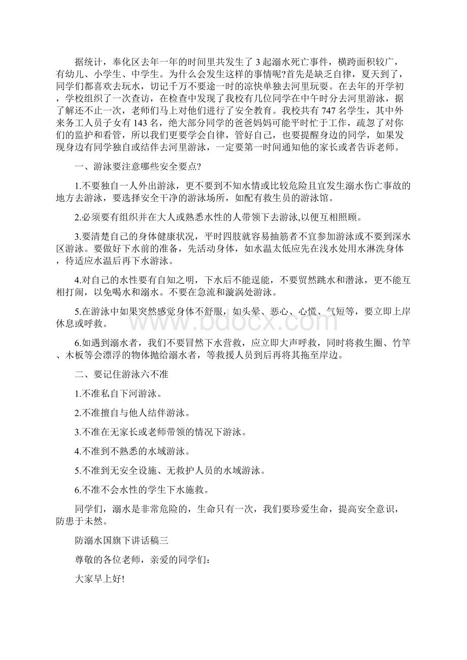 防溺水国旗下讲话稿Word格式.docx_第2页