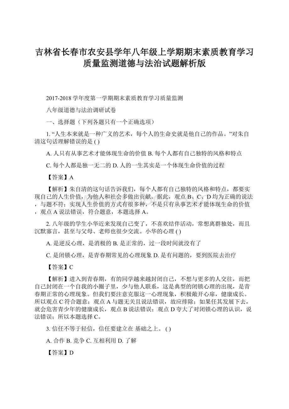 吉林省长春市农安县学年八年级上学期期末素质教育学习质量监测道德与法治试题解析版Word格式.docx