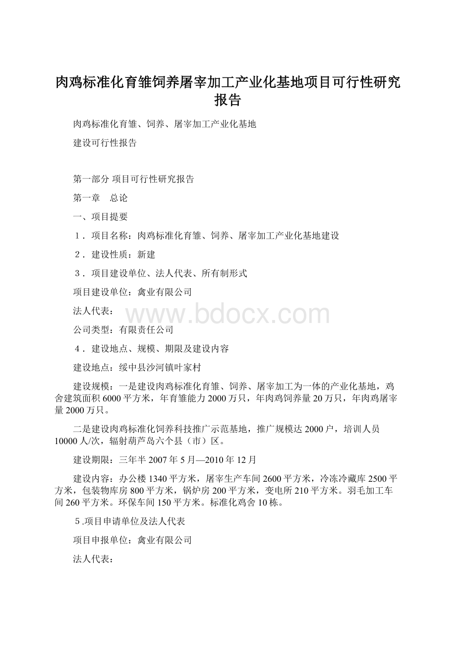 肉鸡标准化育雏饲养屠宰加工产业化基地项目可行性研究报告.docx