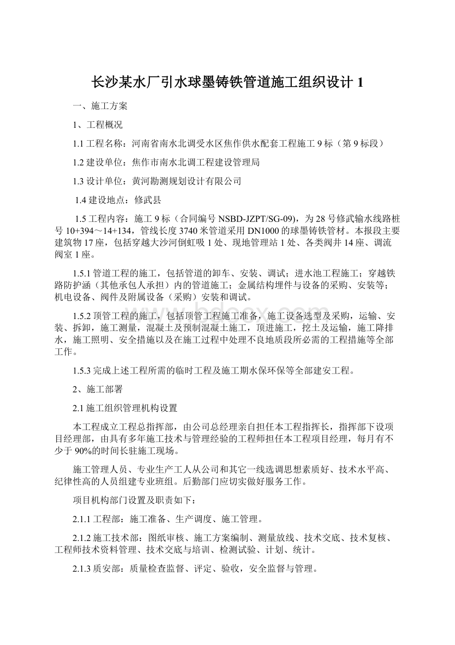 长沙某水厂引水球墨铸铁管道施工组织设计1Word文件下载.docx_第1页