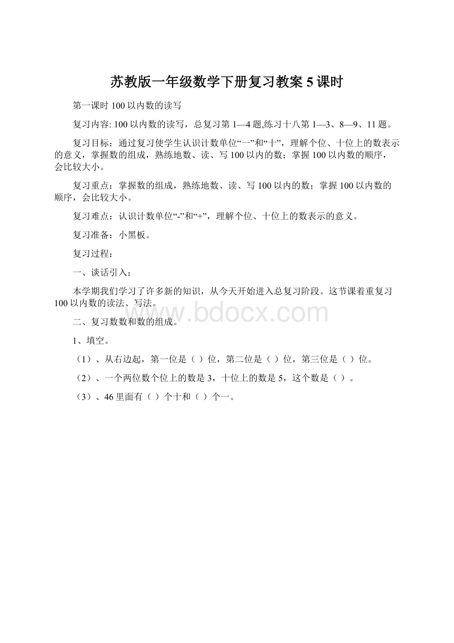 苏教版一年级数学下册复习教案5课时.docx