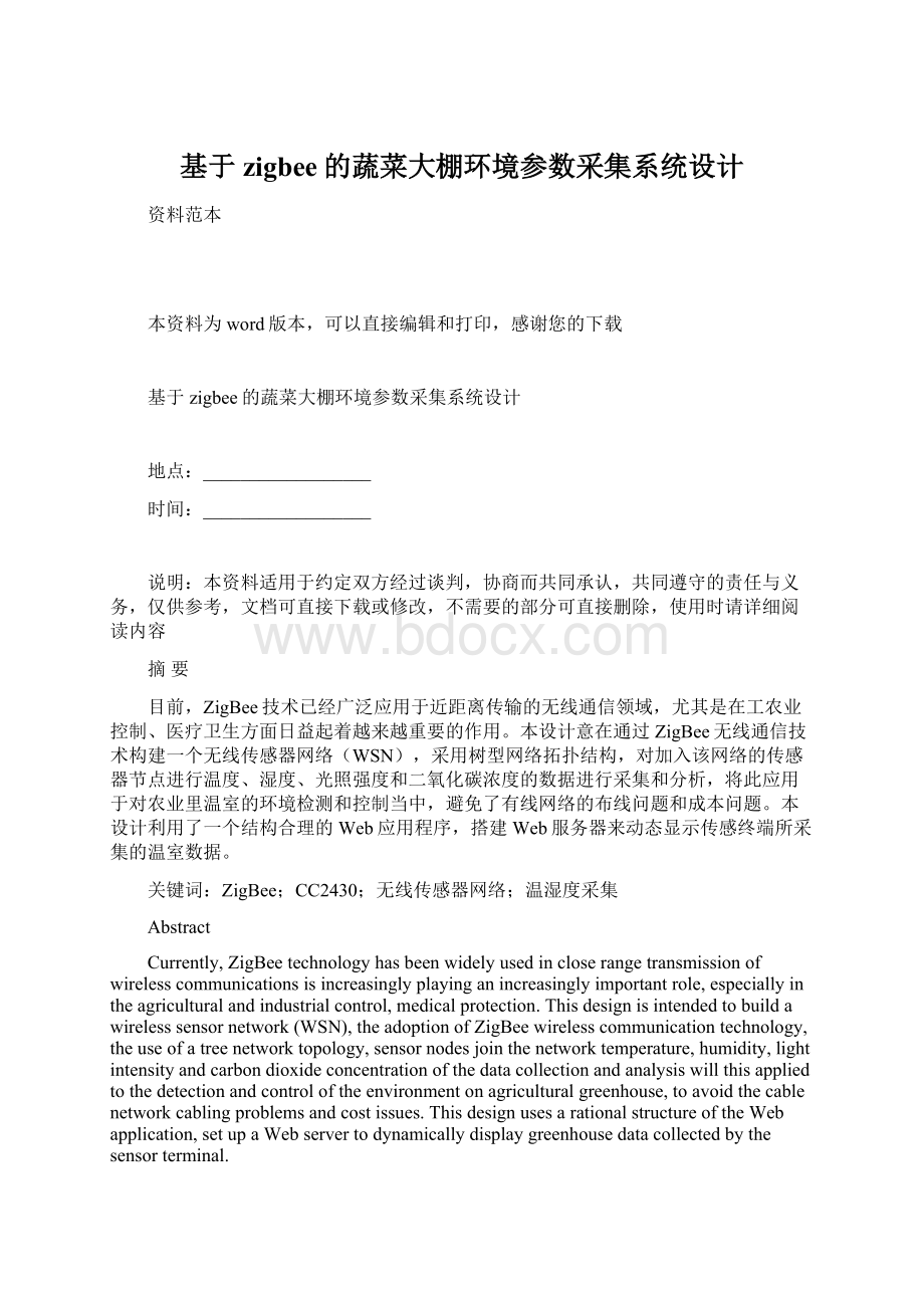 基于zigbee的蔬菜大棚环境参数采集系统设计.docx