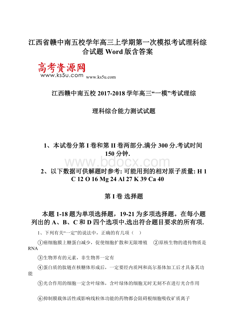 江西省赣中南五校学年高三上学期第一次模拟考试理科综合试题 Word版含答案Word下载.docx_第1页