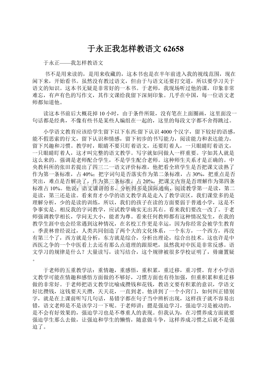 于永正我怎样教语文62658文档格式.docx