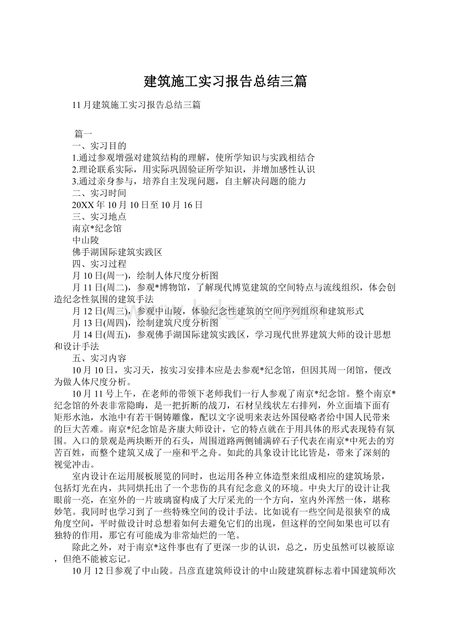 建筑施工实习报告总结三篇Word文件下载.docx_第1页